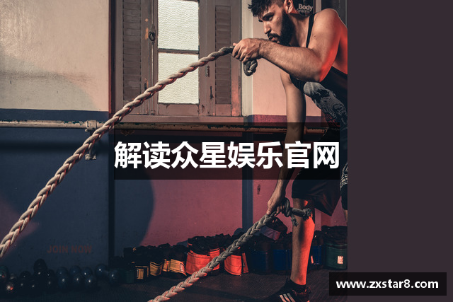 解读众星娱乐官网